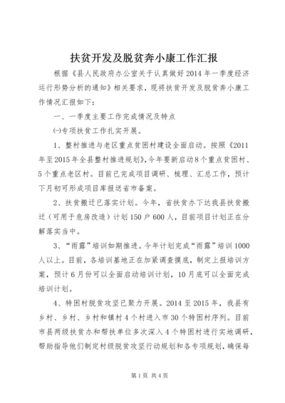 扶贫开发及脱贫奔小康工作汇报.docx