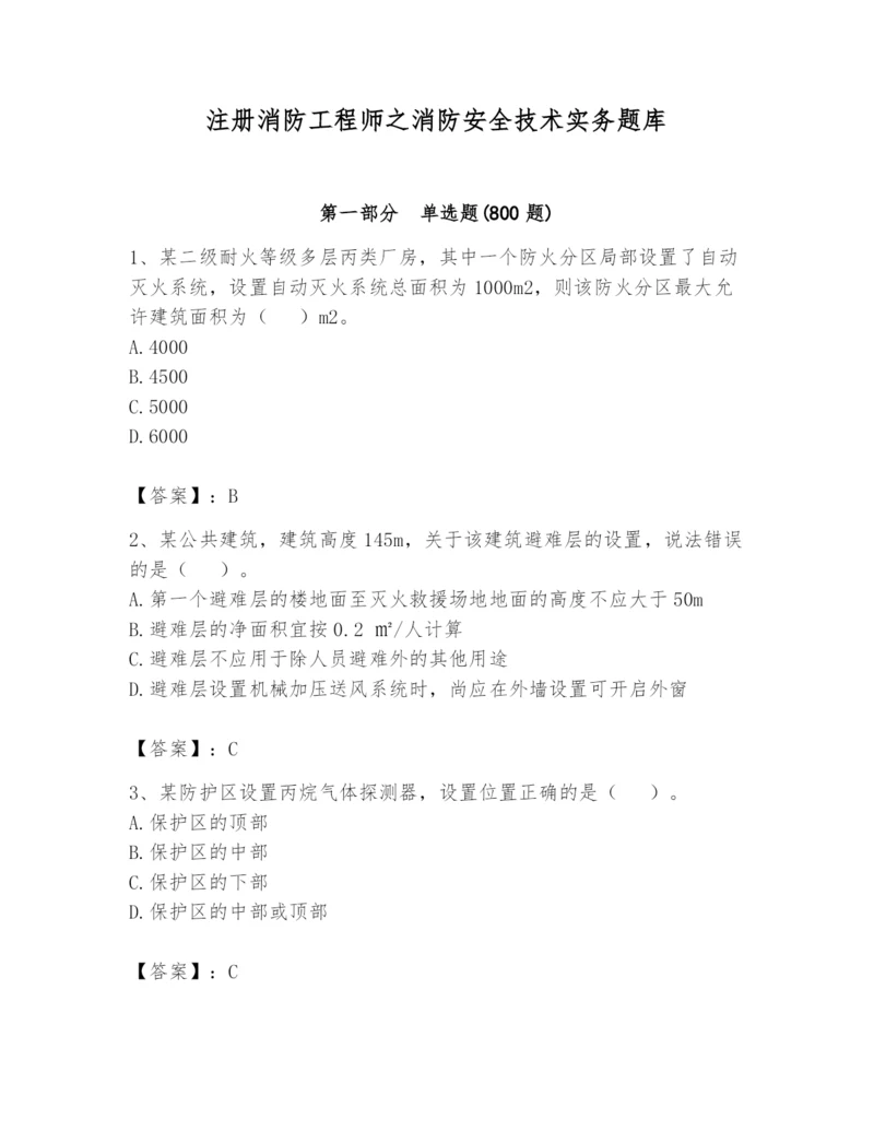 注册消防工程师之消防安全技术实务题库及完整答案一套.docx