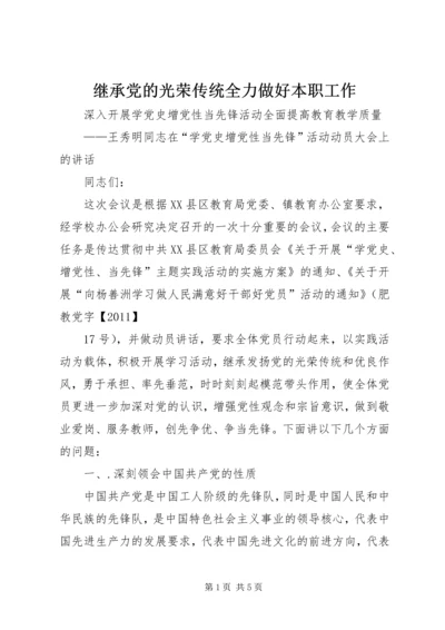 继承党的光荣传统全力做好本职工作.docx