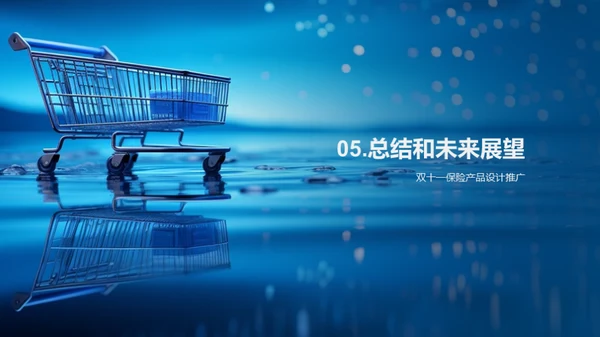 双十一保险创新策略