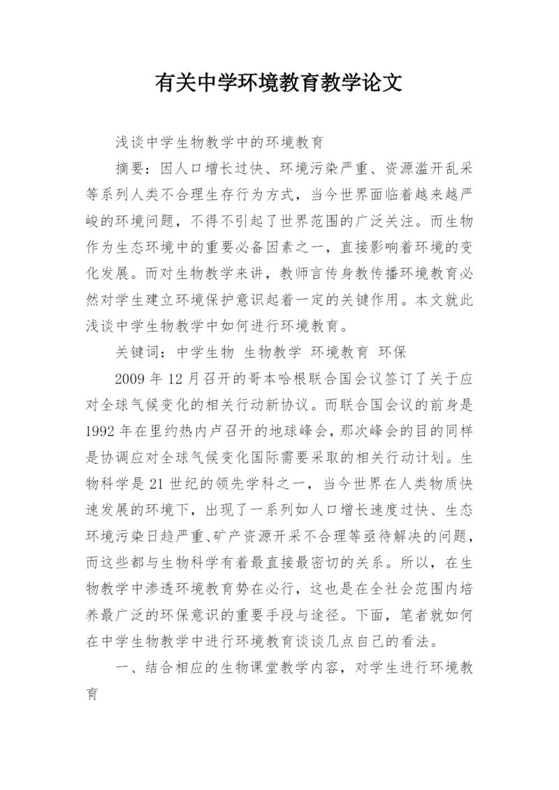 有关中学环境教育教学论文.docx