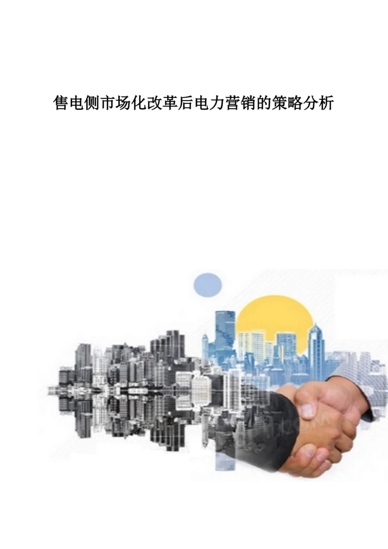 售电侧市场化改革后电力营销的策略分析.docx