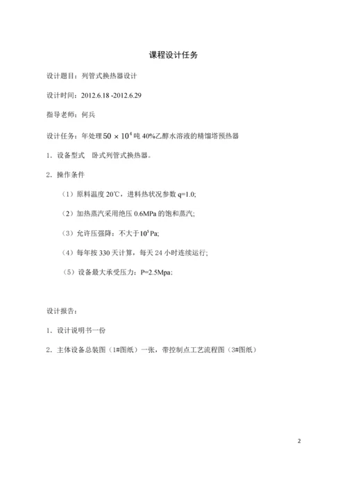化工原理课程设计——列管式换热器设计.docx