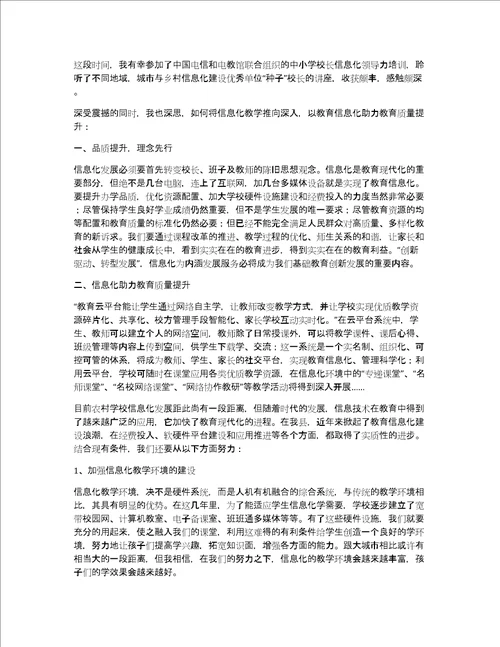 2022年最新校长信息化培训学习总结校长信息化培训学习总结范文3篇