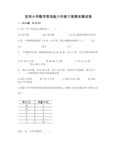 实用小学数学青岛版六年级下册期末测试卷含答案（预热题）.docx