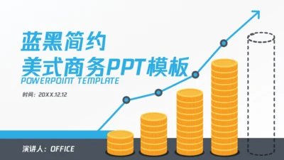 美式商务业绩增长通用PPT模板