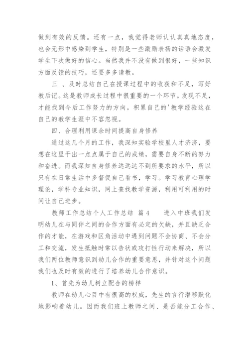 教师工作总结个人工作总结_1.docx