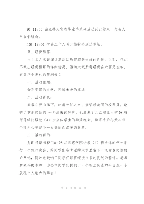 有关毕业典礼的策划书.docx