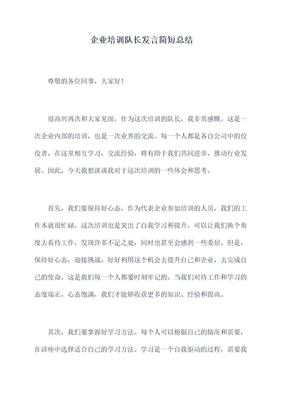 企业培训队长发言简短总结