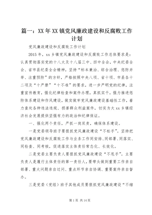 篇一：XX年XX镇党风廉政建设和反腐败工作计划 (3).docx