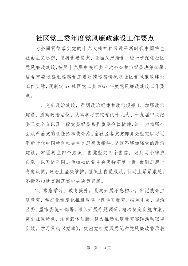 社区党工委年度党风廉政建设工作要点.docx