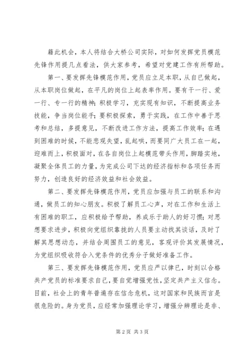 如何发挥党员先锋模范作用.docx