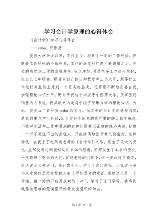 学习会计学原理的心得体会 (3).docx