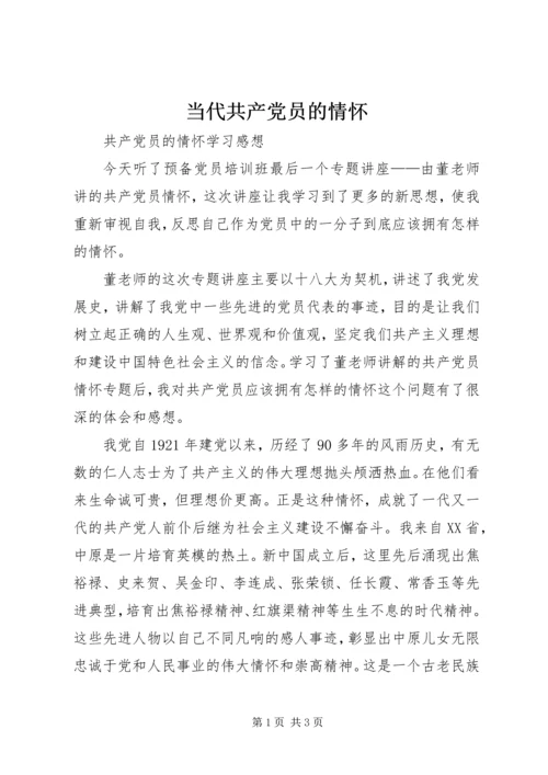 当代共产党员的情怀_1 (3).docx