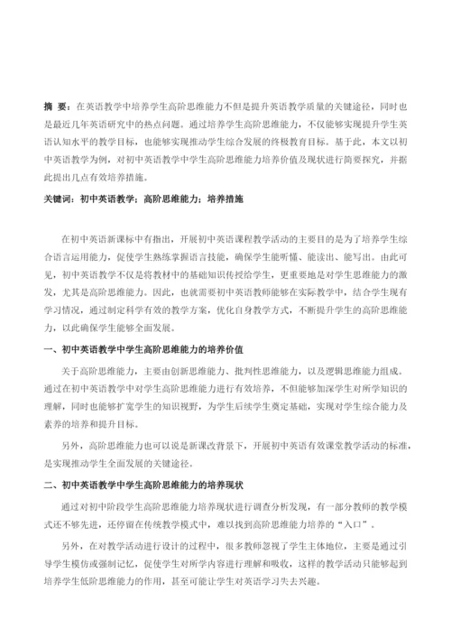 初中英语教学中学生高阶思维能力的培养探索.docx