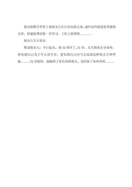 祝女儿生日快乐的文案