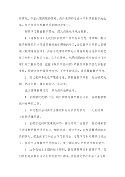 2021年数学教研组工作计划两篇