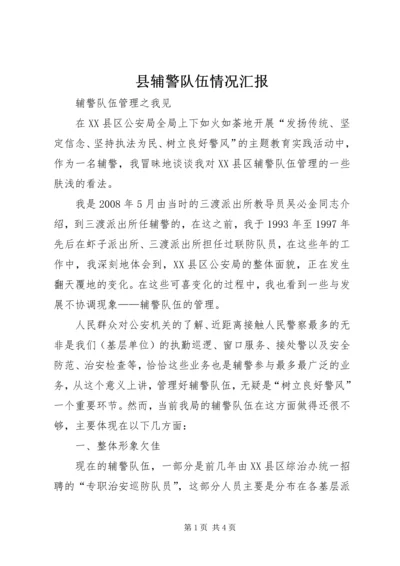 县辅警队伍情况汇报 (3).docx