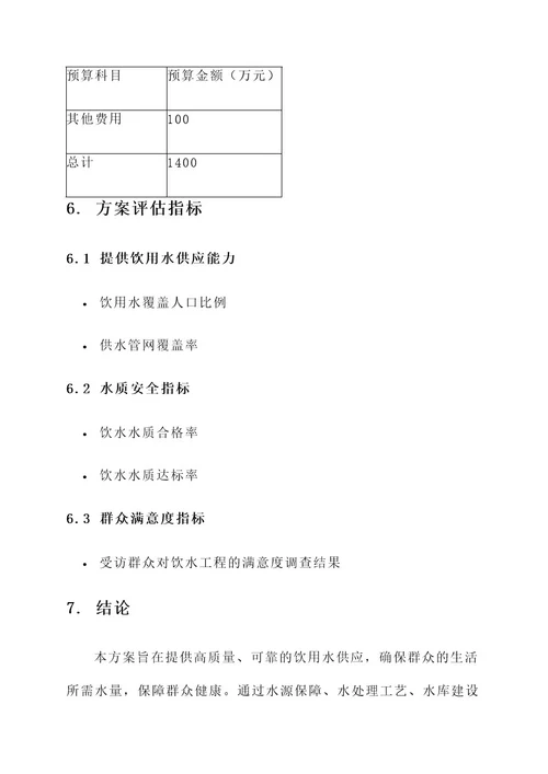 群众饮水工作方案