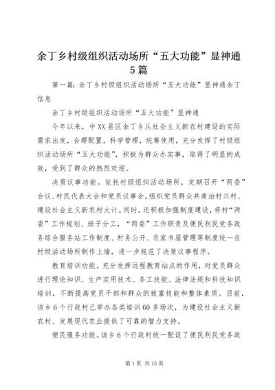 余丁乡村级组织活动场所“五大功能”显神通5篇.docx