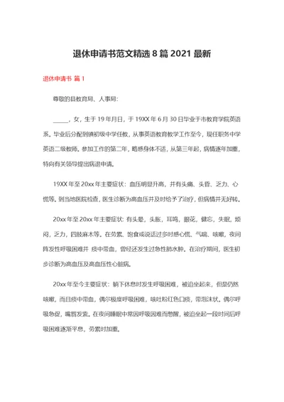 退休申请书范文精选8篇2021最新