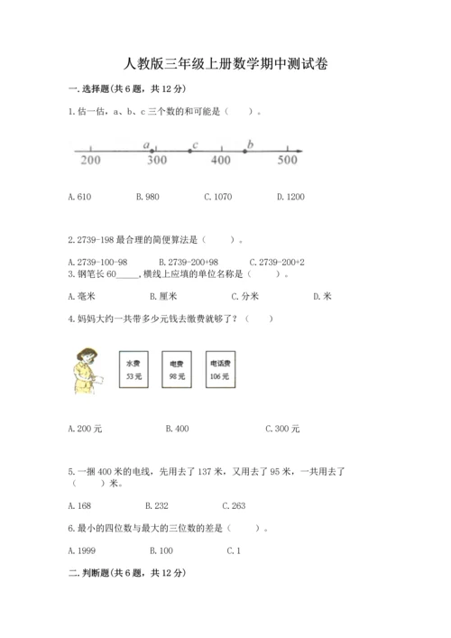 人教版三年级上册数学期中测试卷【黄金题型】.docx