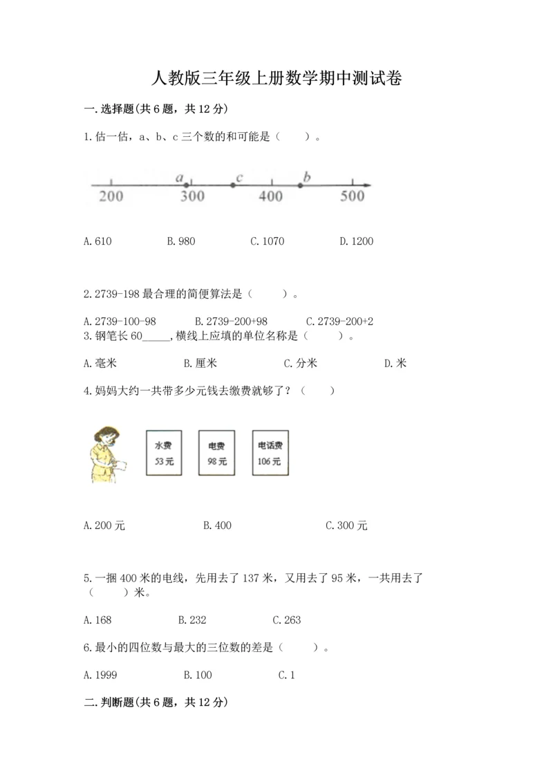 人教版三年级上册数学期中测试卷【黄金题型】.docx