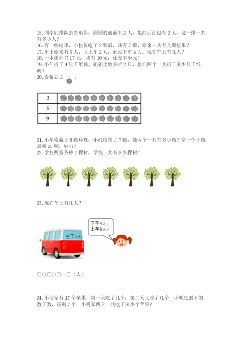 一年级上册数学解决问题50道（培优）.docx