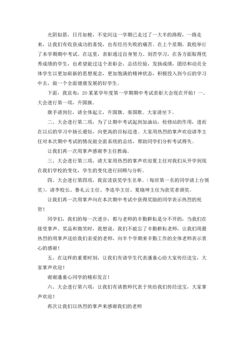 期中考试总结表彰大会主持词.docx