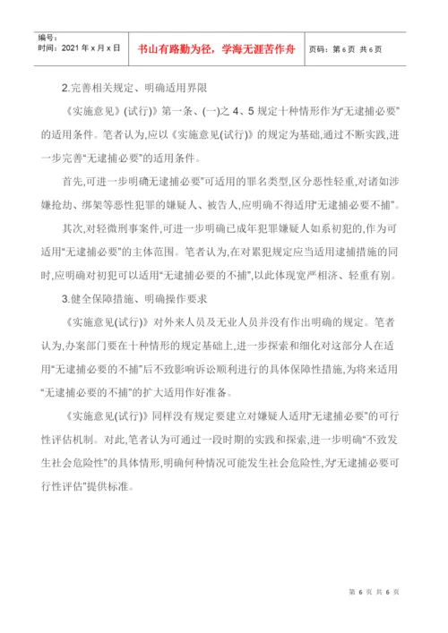 强化法律监督法律监督论文-浅谈强化法律监督视野下无逮捕必要之适用.docx