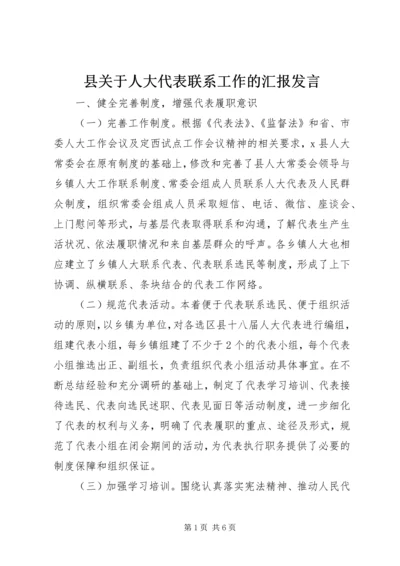 县关于人大代表联系工作的汇报发言.docx