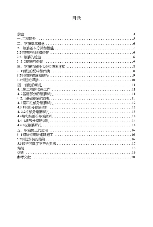 建筑工程技术毕业论文浅谈钢筋工程施工工艺毕业论文