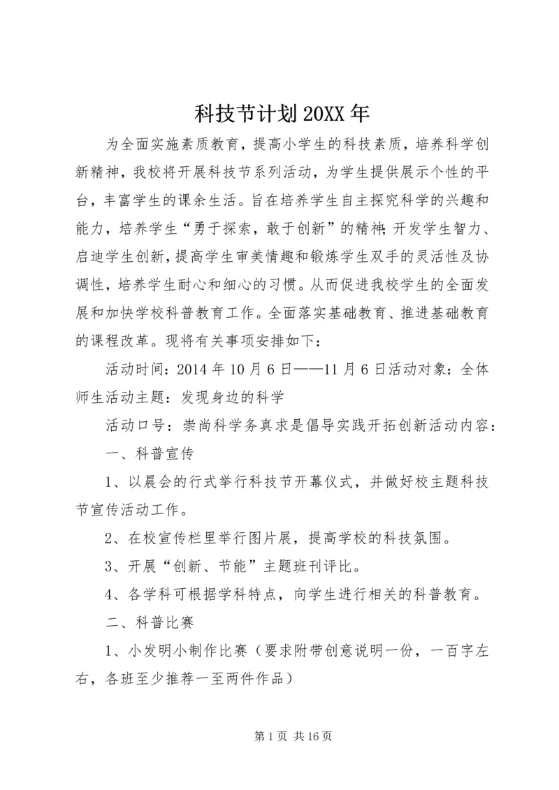 科技节计划20XX年.docx