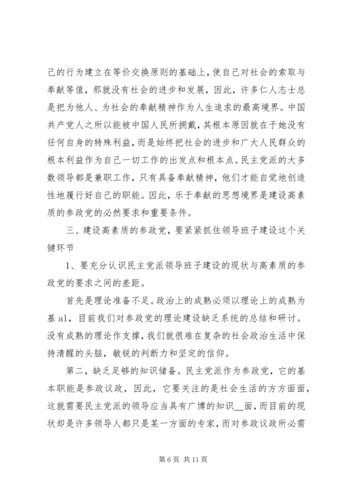 建设高素质参政党工作的思考.docx