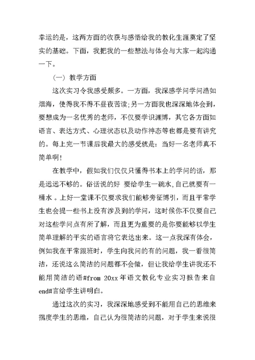 语文教师实习报告