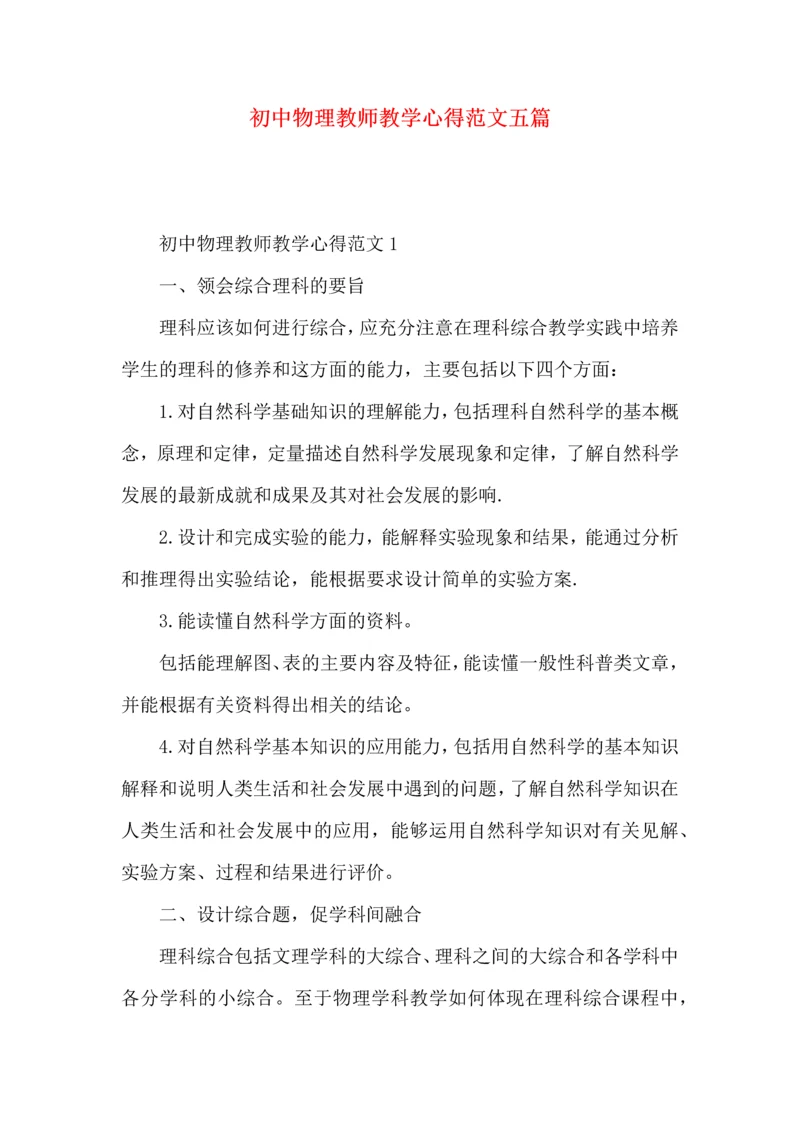 初中物理教师教学心得范文五篇.docx