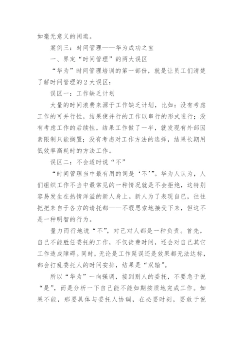 时间管理案例分析.docx