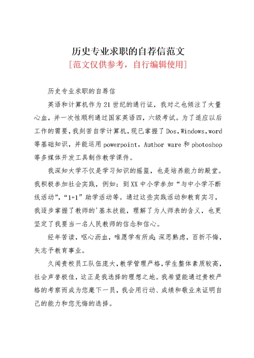 历史专业求职的自荐信范文(共2页)