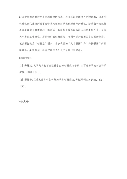 关于大学美术教育对学生能力培育的思考.docx