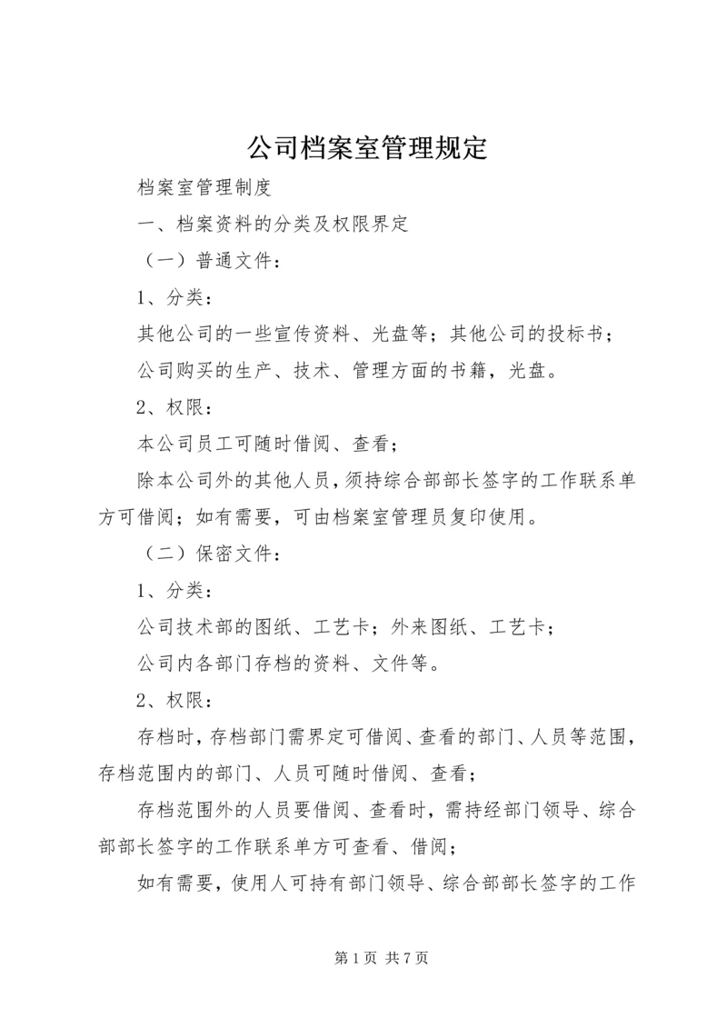 公司档案室管理规定 (3).docx