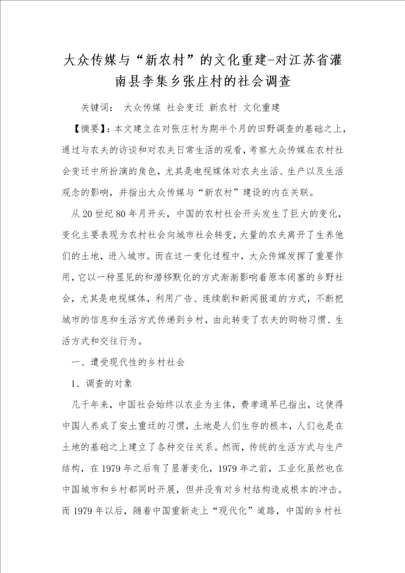 大众传媒与“新农村的文化重建对江苏省灌南县李集乡张庄村的社会调查