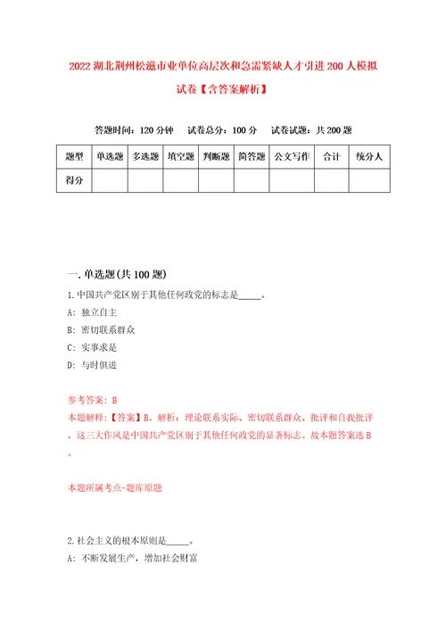 2022湖北荆州松滋市业单位高层次和急需紧缺人才引进200人模拟试卷含答案解析6