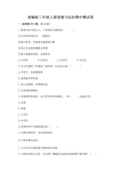 部编版三年级上册道德与法治期中测试卷（轻巧夺冠）.docx