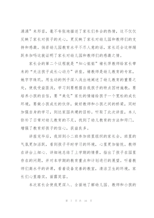 幼儿园家长会心得优秀10篇.docx