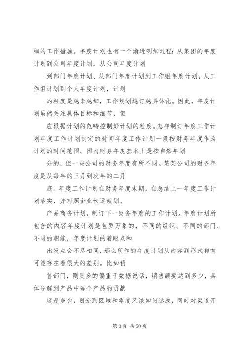 篇一：如何制定企业年度工作计划.docx