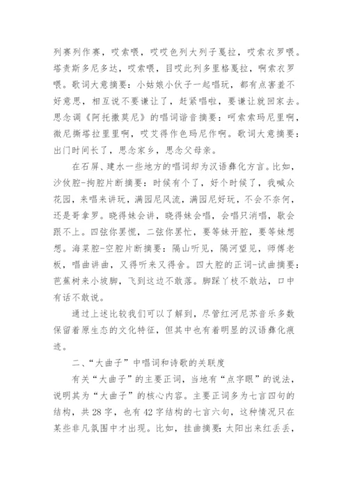 探讨云南红河尼苏人大曲子的文化形态艺术论文.docx