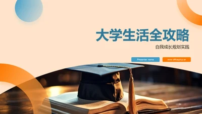 大学生活全攻略