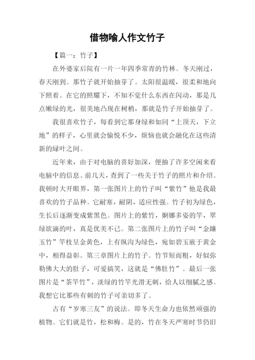 借物喻人作文竹子.docx