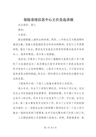 保险系统信息中心主任竞选讲演.docx