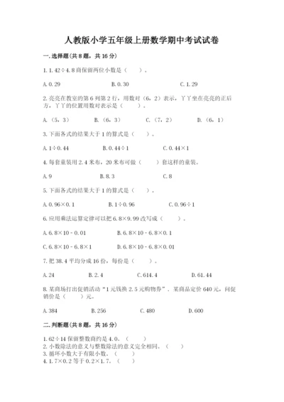 人教版小学五年级上册数学期中考试试卷附答案（精练）.docx